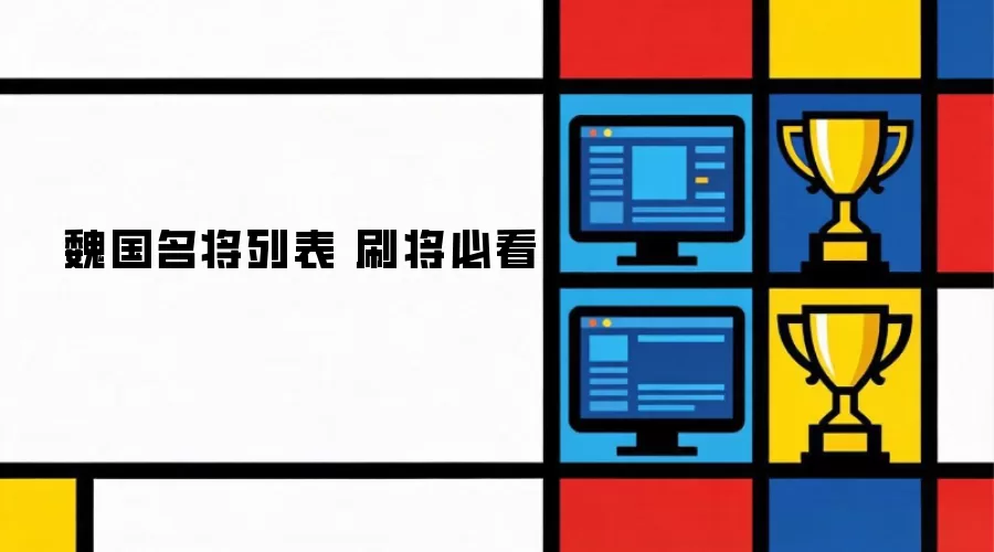 魏国名将列表 刷将必看