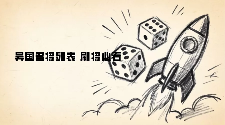 吴国名将列表 刷将必看