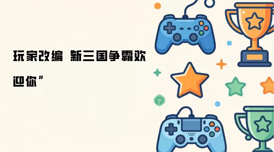 玩家改编“新三国争霸欢迎你”
