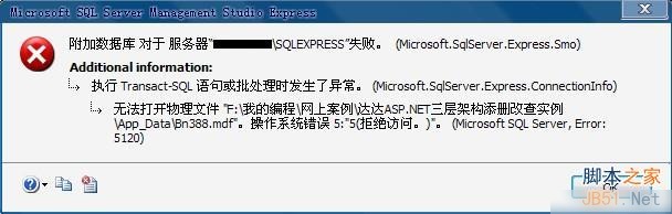 Sqlserver 2005附加数据库时出错提示操作系统错误5(拒绝访问)错误5120的解决办法实用指南