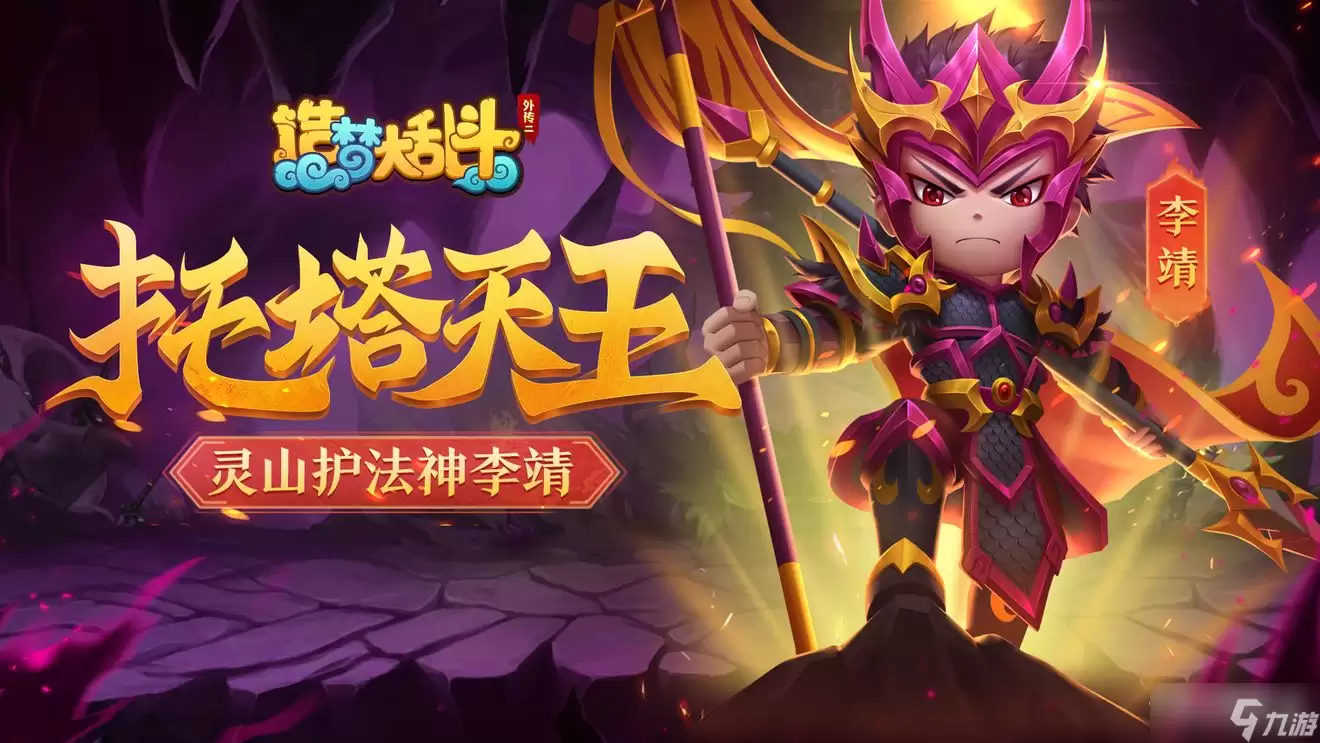 《造梦大乱斗》托塔天王李靖技能说明