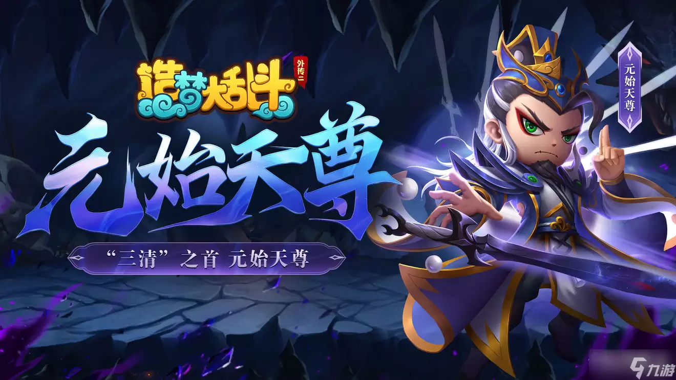 《造梦大乱斗》元始天尊角色说明