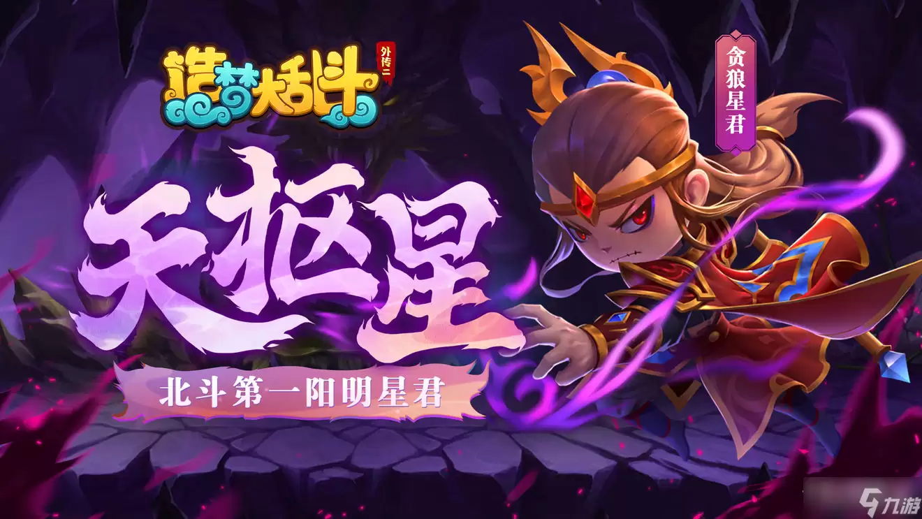 《造梦大乱斗》贪狼星君技能说明
