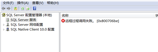 SQL SERVER 2008 R2配置管理器出现“远程过程调用失败”（0x800706be）错误提示实用指南