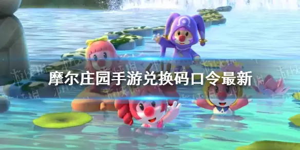 《摩尔庄园手游》11月2日神奇密码汇总 礼包码口令最新11月2日
