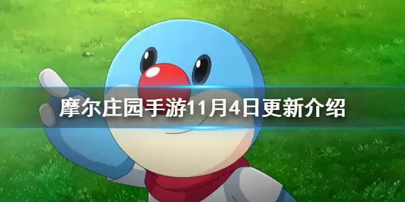 《摩尔庄园手游》南瓜节大狂欢活动 11月4日更新一览