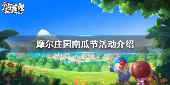 《摩尔庄园手游》南瓜节大狂欢 南瓜节活动内容玩法一览