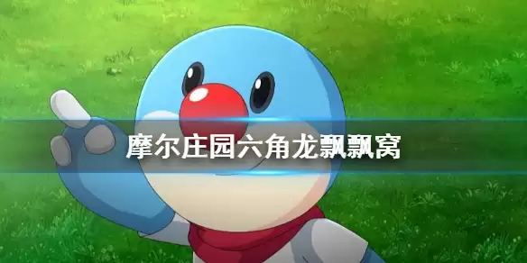 《摩尔庄园手游》六角龙飘飘窝如何获得 六角龙飘飘窝