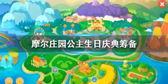 《摩尔庄园手游》公主生日活动内容玩法一览 公主生日庆典筹备