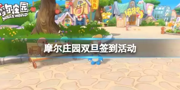 《摩尔庄园手游》圣诞元旦活动时间 双旦签到活动
