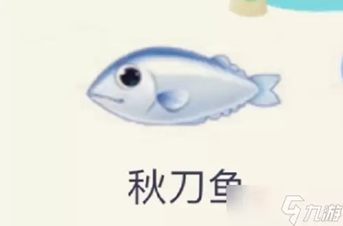 《摩尔庄园》秋刀鱼获得做法