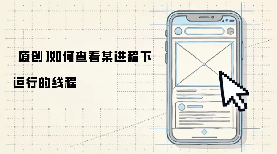 【原创】如何查看某进程下运行的线程