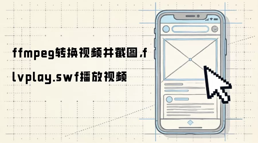 ffmpeg转换视频并截图，flvplay.swf播放视频