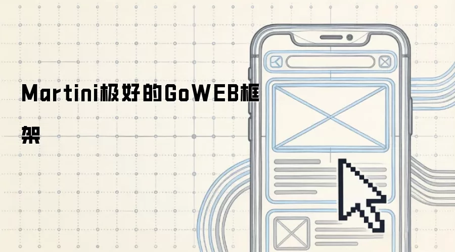 Martini极好的GoWEB框架