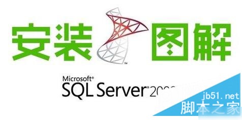SQL Server 2008 R2安装配置做法图文教程实用指南