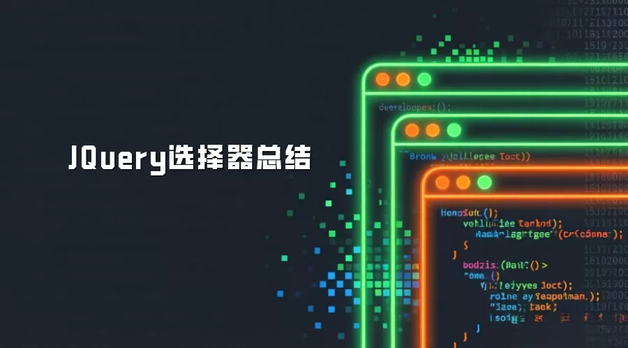 JQuery选择器总结