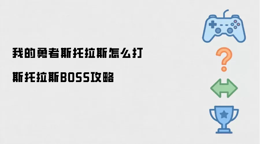 我的勇者斯托拉斯如何打 斯托拉斯BOSS攻略