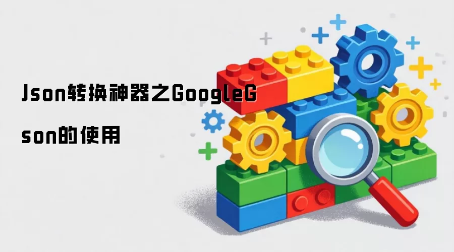 Json转换神器之GoogleGson的使用
