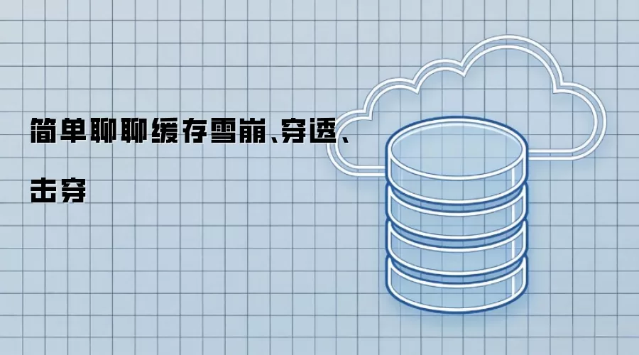 简单聊聊缓存雪崩、穿透、击穿