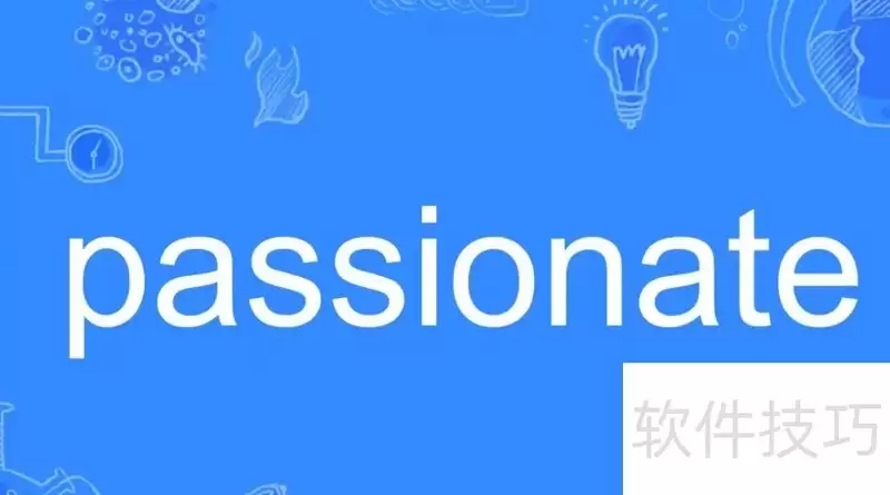 Passion的形容词形式是什么
