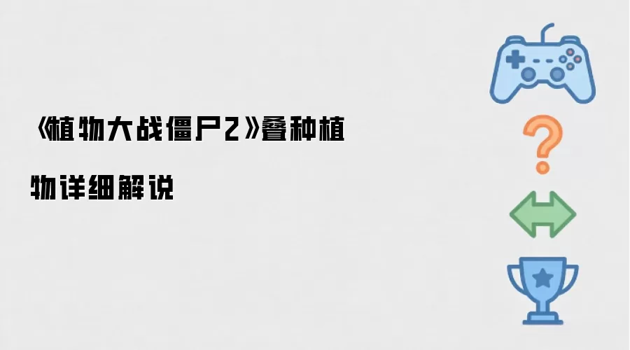 《植物大战僵尸2》叠种植物详细解说