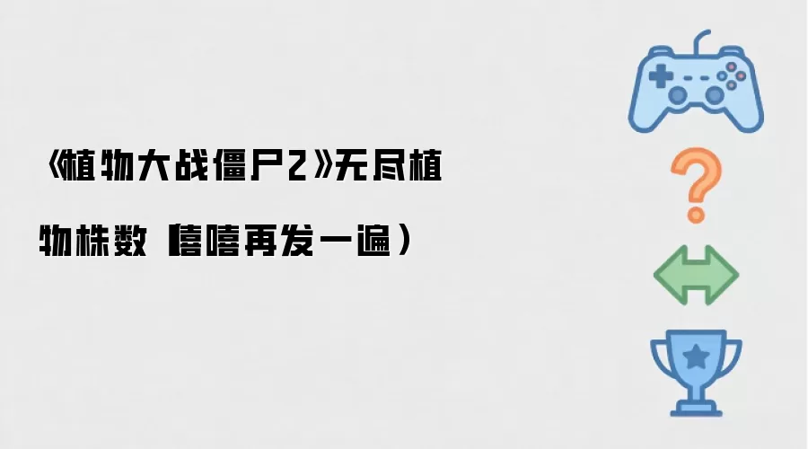 《植物大战僵尸2》无尽植物株数（嘻嘻再发一遍）