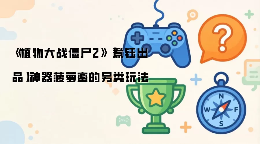 《植物大战僵尸2》【煮钰出品】神器菠萝蜜的另类玩法