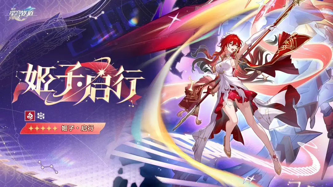 崩坏星穹铁道姬子启行立绘一览
