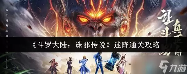 《斗罗大陆诛邪传说》迷阵通关攻略