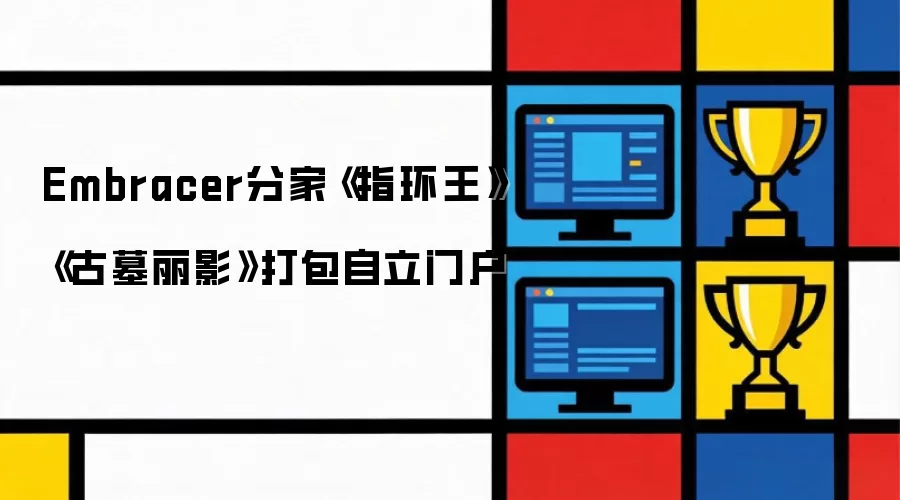 Embracer分家《指环王》《古墓丽影》打包自立门户