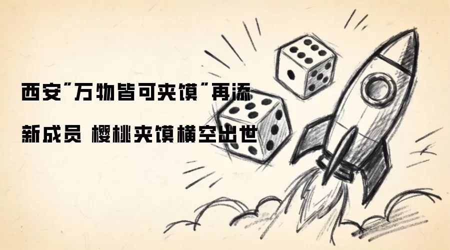 西安"万物皆可夹馍"再添新成员 樱桃夹馍横空出世