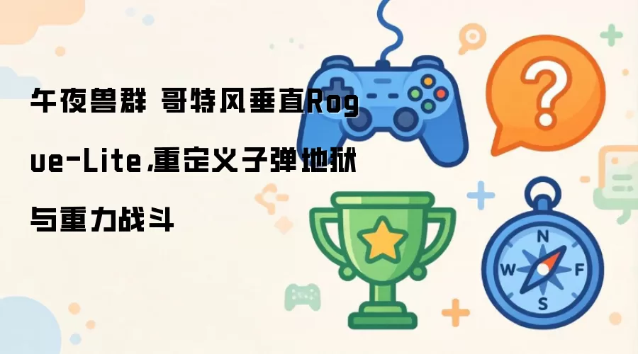 午夜兽群 哥特风垂直Rogue-Lite，重定义子弹地狱与重力战斗