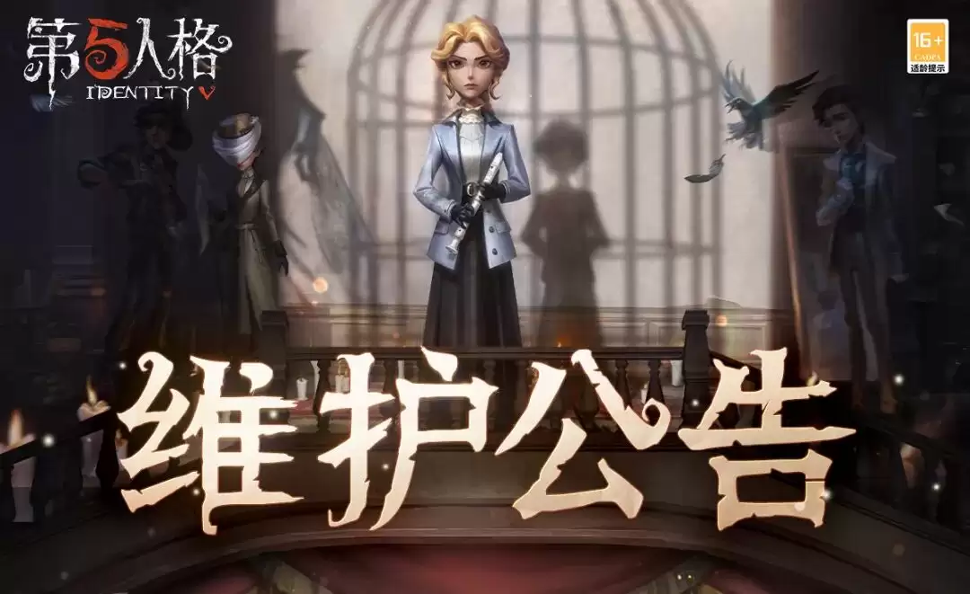 《第五人格》2026年5月21日维护公告