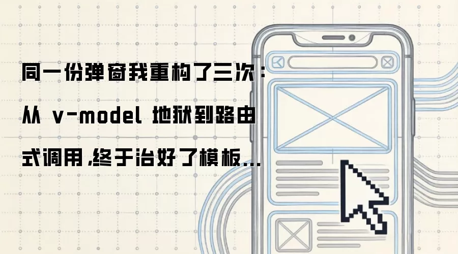 同一份弹窗我重构了三次