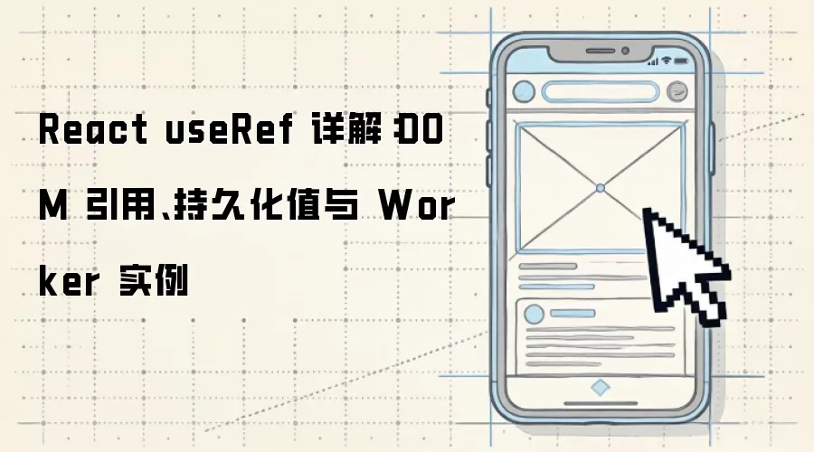 ReactuseRef详解