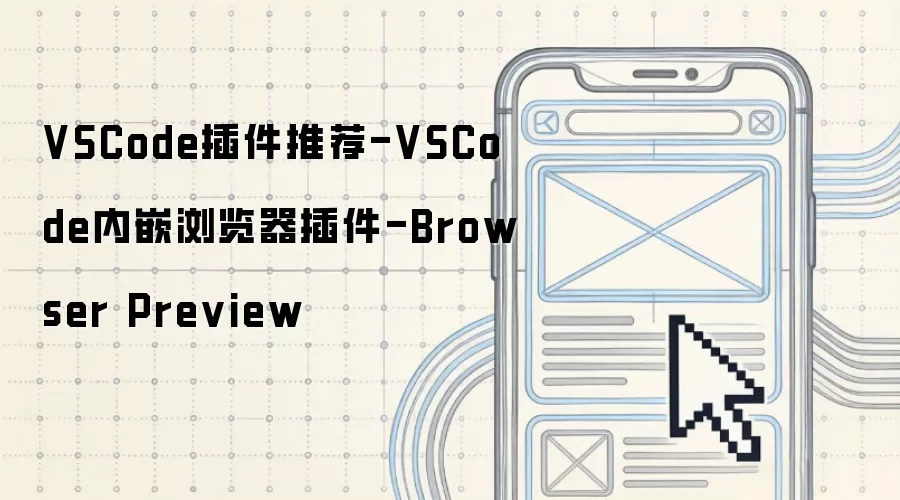 VSCode插件推荐-VSCode内嵌浏览器插件-BrowserPreview