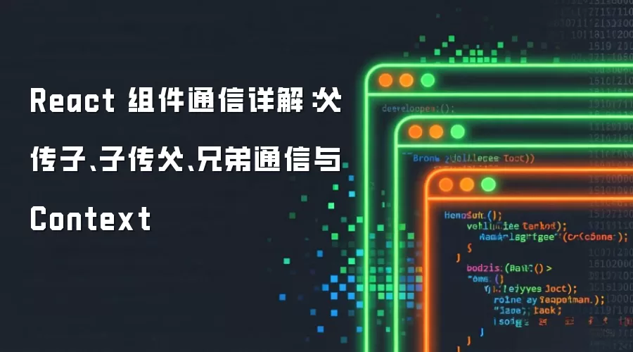 React组件通信详解