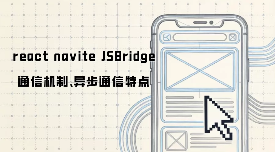reactnaviteJSBridge通信机制、异步通信特点