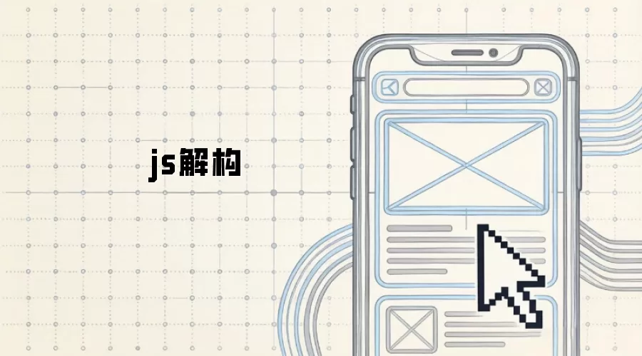 js解构