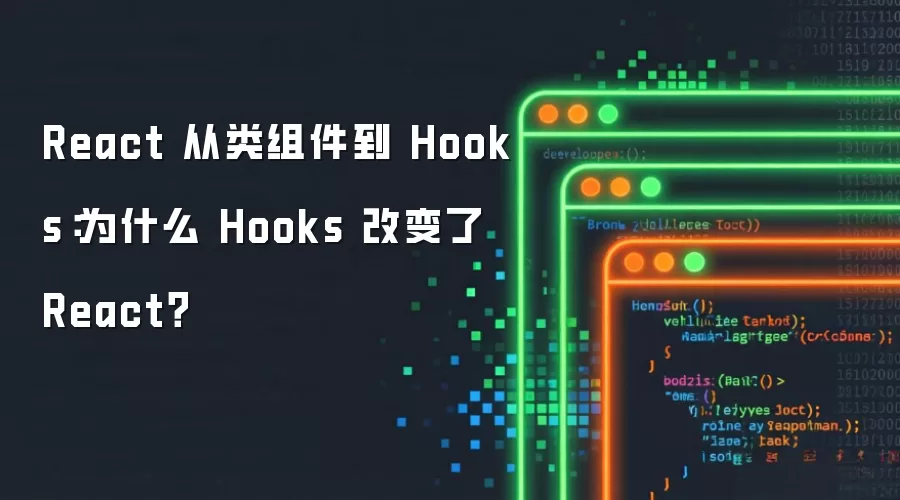 React从类组件到Hooks