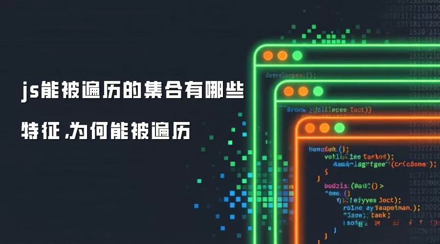 js能被遍历的集合有哪些特征，为何能被遍历