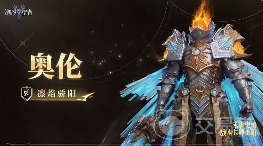潮汐守望者凛焰骄阳奥伦强度分析潮汐守望者凛焰骄阳奥伦实战表现与阵容适配详细说明