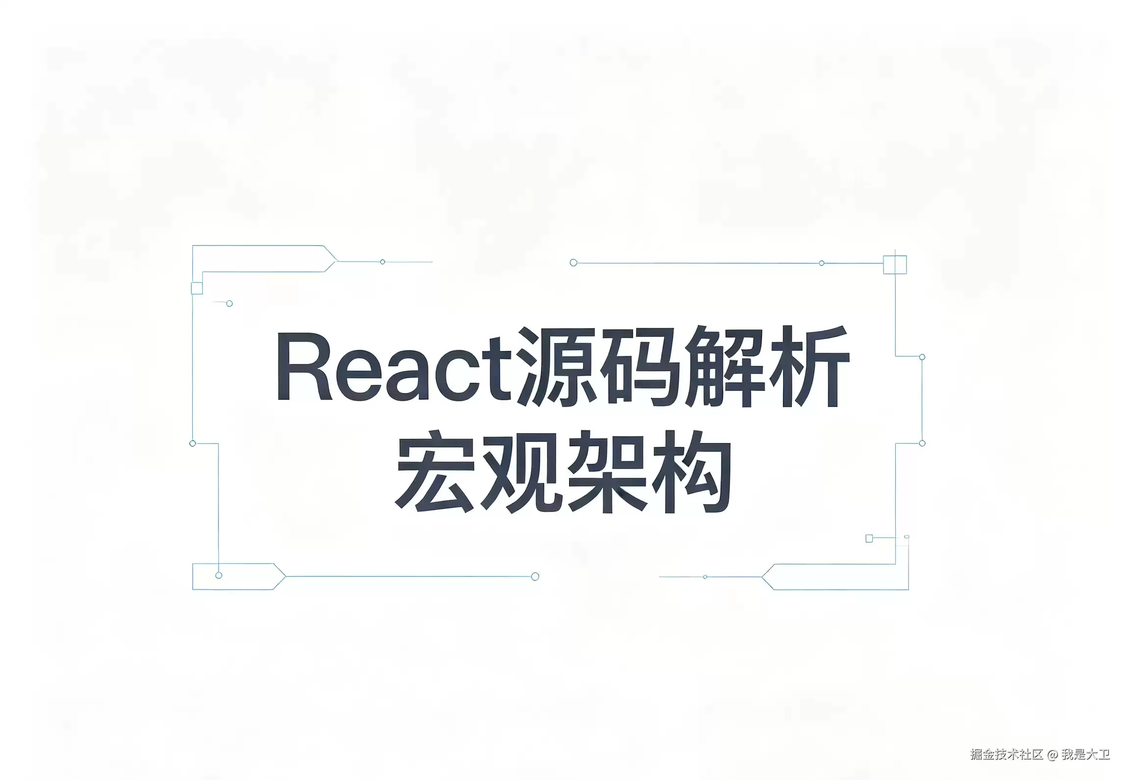 【图】React源码解析-第一部分：宏观架构