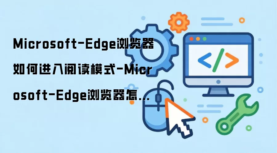 Microsoft Edge阅读模式怎么开-书页图标和阅读设置