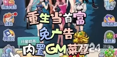 重生当首富内置gm菜单下载—免广告游戏破解版