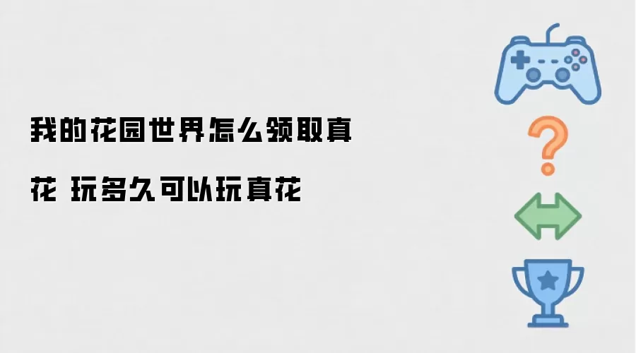 我的花园世界如何领取真花 玩多久可以玩真花
