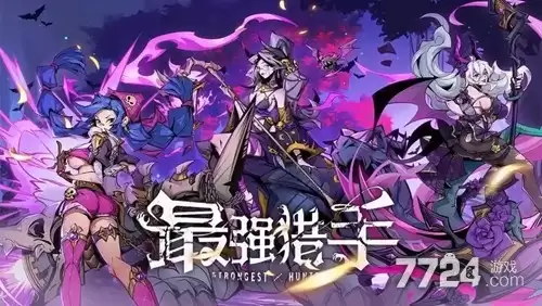 最强猎手兑换码合集2026 16个礼包码永久有效