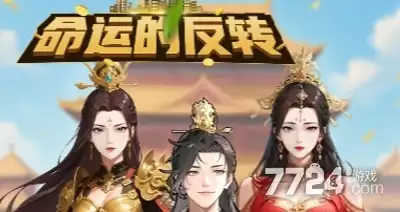 命运的反转免广告破解版—最新破解版无限资源下载
