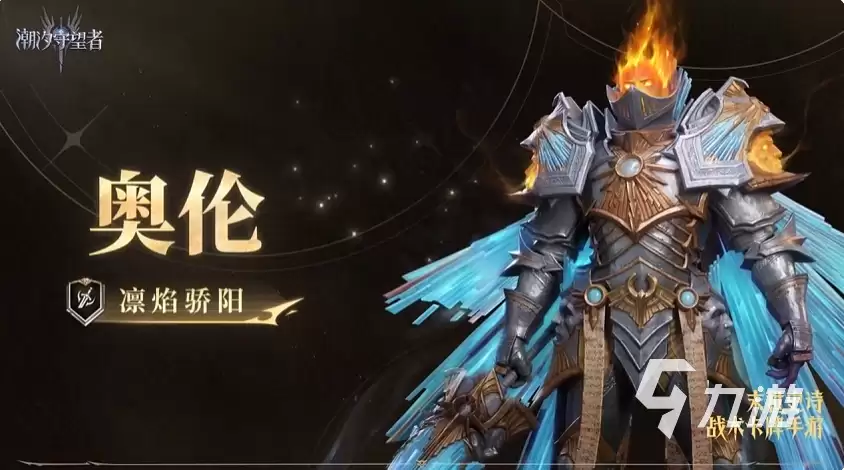 潮汐守望者凛焰骄阳奥伦如何样 潮汐守望者凛焰骄阳奥伦强度分析