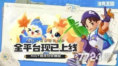 洛克王国世界兑换码最新可用—礼包码公测福利汇总